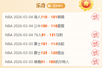 波姐穆迪闪,库明加缺席,火箭大胜,最大博彩平台,在线博彩,顶级博彩网站,体育博彩,真人赌场,博彩平台排名,高赔率博彩