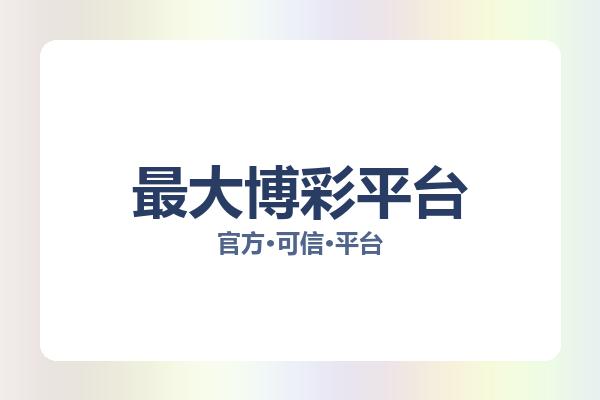 最大博彩平台 主视觉